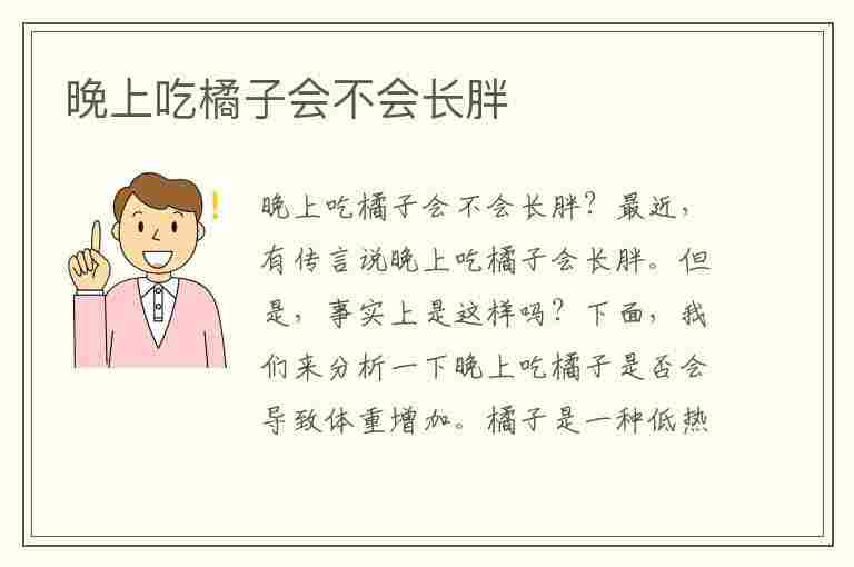 晚上吃橘子会不会长胖(晚上吃橘子会不会长胖?)